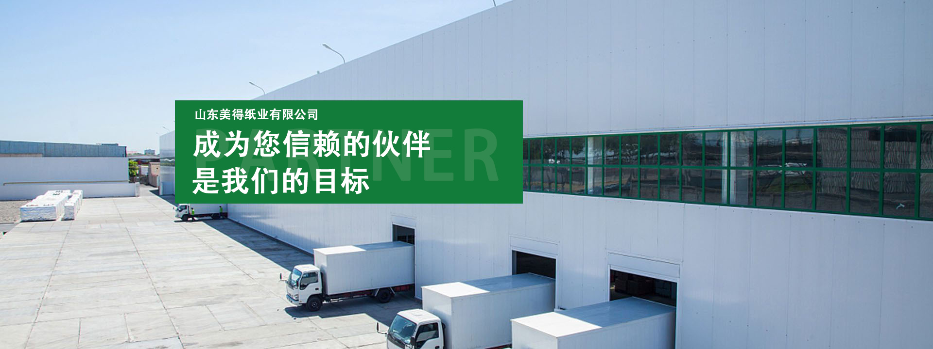 山東美得紙業(yè)有限公司